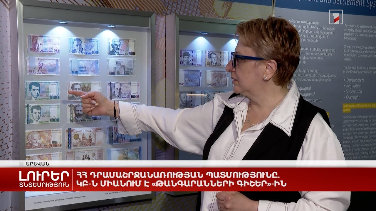 ՀՀ դրամաշրջանառության պատմությունը. ԿԲ-ն միանում է «Թանգարանների գիշեր»-ին