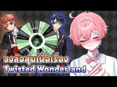 วงล้อสุ่มเนื้อเรื่องหนุ่มๆ Twisted Wonderland EP.4 !