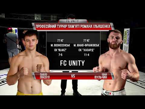 Unity FC 1 - Пінзул Павло vs Вульчин Іван