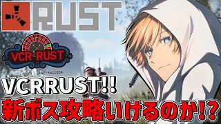 高くなってくる？ - 【 VCRRUST 】 新メンバーと最強のボスを攻略なるか！？ 【 エビオ/にじさんじ 】