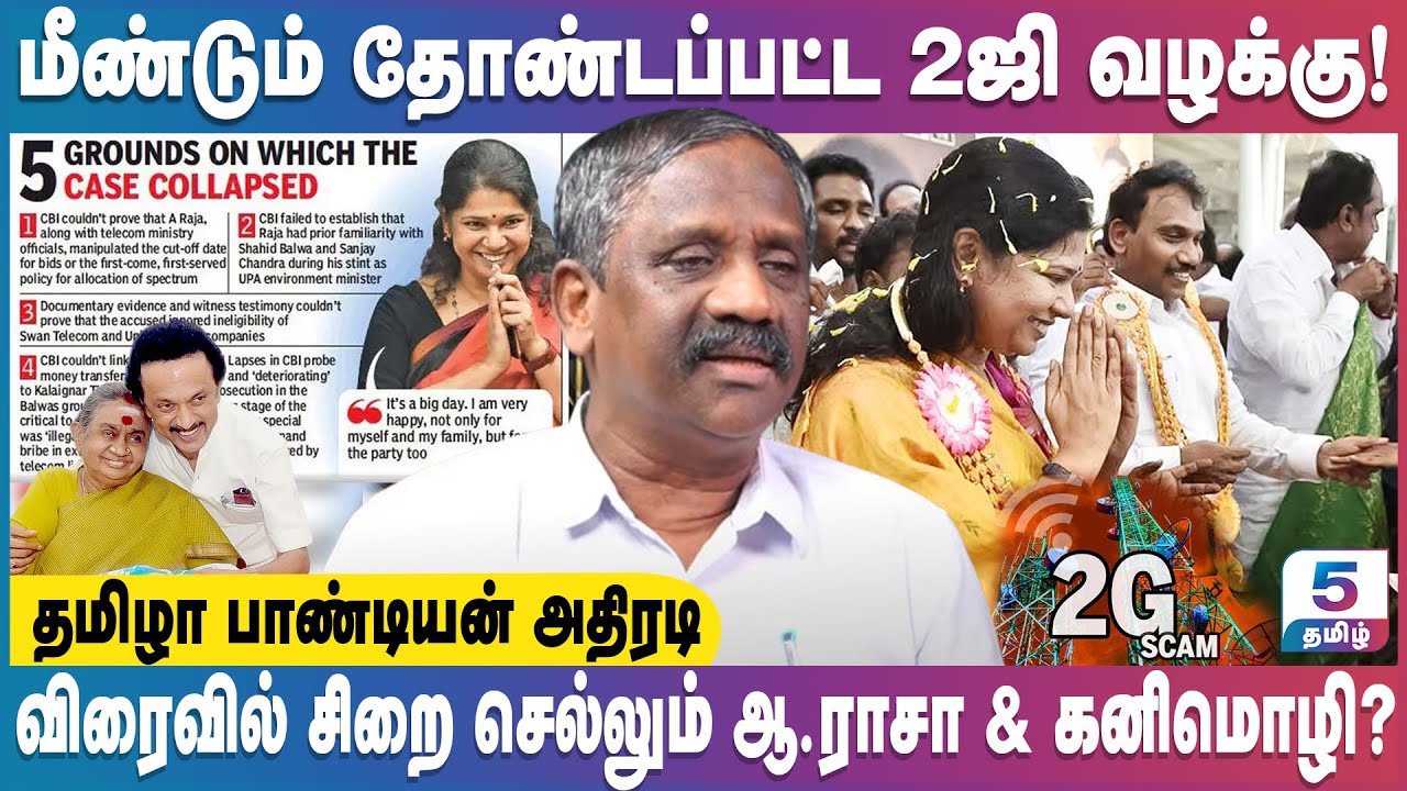 தமிழ்நாட்டையே உலுக்கிய 2ஜி வழக்கின் மர்மப் பின்னணி! Tamila Pandiyan
