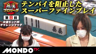【A卓2戦目】第8回女流モンド杯チャレンジマッチ［平岡理恵/二階堂亜樹/佐月麻理子/和泉由希子］【モンド麻雀プロリーグ21/22】#麻雀