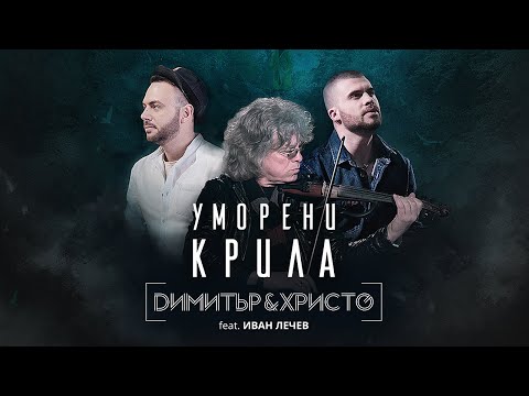 UMORENI KRILA - Dimitar & Hristo ft. Ivan Lechev | УМОРЕНИ КРИЛА - Димитър & Христо ft. Иван Лечев