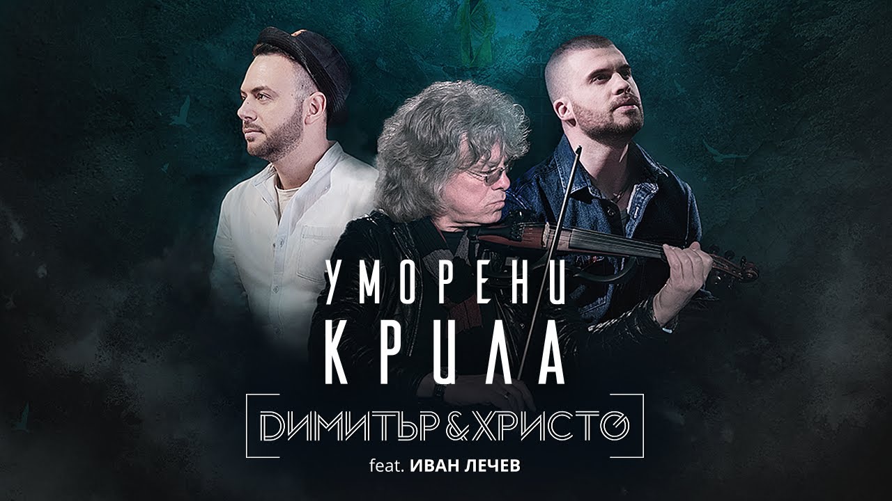 Димитър & Христо - Уморени крила ft. Иван Лечев 