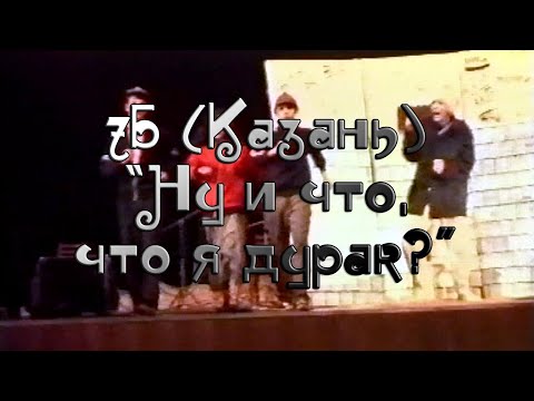 "7Б" (Казань) - "Ну и что, что я дурак?"