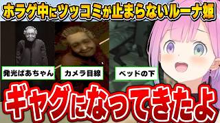 【ホラゲ】恐怖とギャグが紙一重のおばあちゃんにツッコミが止まらないルーナ姫～Dread Flats (凶寓)面白まとめ～【姫森ルーナ/ホロライブ切り抜き】