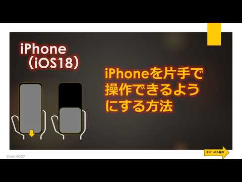 iPhone の画面を縮小する: 片手モードの使用方法