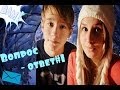 Вопрос|Ответ #1. Новогоднее настроение! ЛЯПЫ 