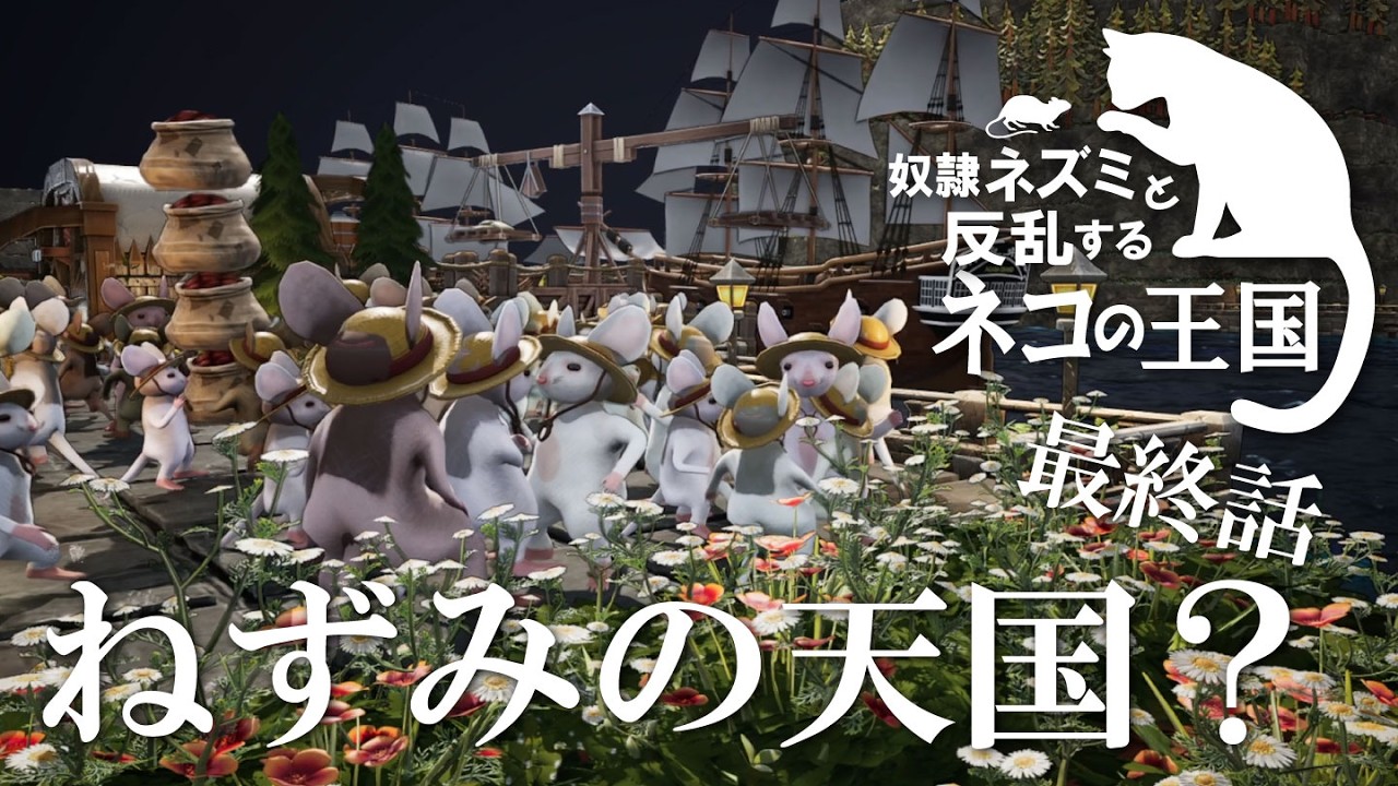 【Whiskerwood】ねずみの天国？【ゆっくり実況】#26（終）