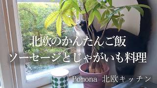 北欧のかんたんご飯-ソーセージとじゃがいも料理/やんちゃなヨシちゃん
