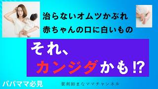 【要注意】赤ちゃんの白い口・治らないオムツかぶれ…それ、カンジダかも？