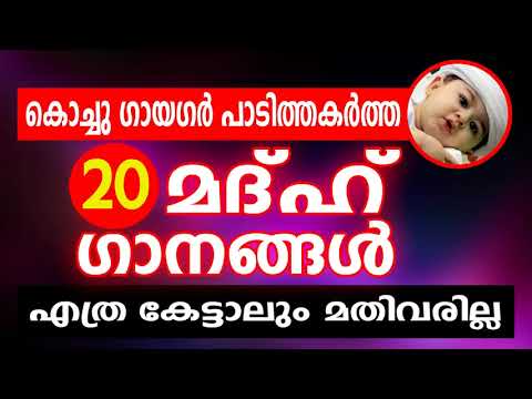 കൊച്ചു ഗായകർ പാടിത്തകർത്ത 20  മദ്ഹ് ഗാനങ്ങൾ │LATEST ISLAMIC SONG MALAYALAM 2017