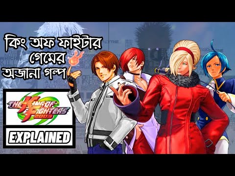 The King Of Fighter Ash Sega Story Explained || KOF Lore || The King Of Fighters Storyline In Bangla