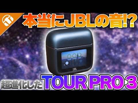 【進化しすぎだろ...】待望の新作がついに登場！JBL TOUR PRO 3をレビュー！