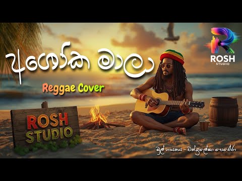 අශෝක මාලා මමයි ස්වාමිනී | Ashoka Mala (Reggae Cover) | New Sinhala  2025 by Rosh Studio