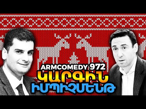 ArmComedy 972 – Կարգին իմպիչմենթ