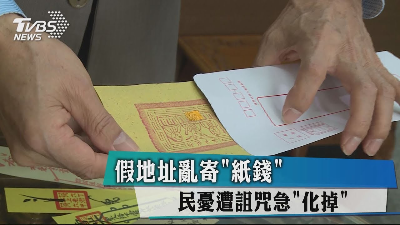 2封詭異白信...假地址寄「壽金」 他急問:啥習俗?