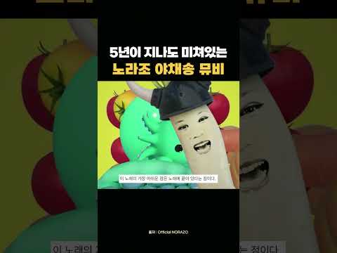 노라조 야채송 뮤비