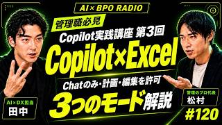 ExcelのCopilotには3つのモードがある｜Chatのみ・計画・編集を許可【Copilot実践講座 第3回／AI×BPOラジオ #12