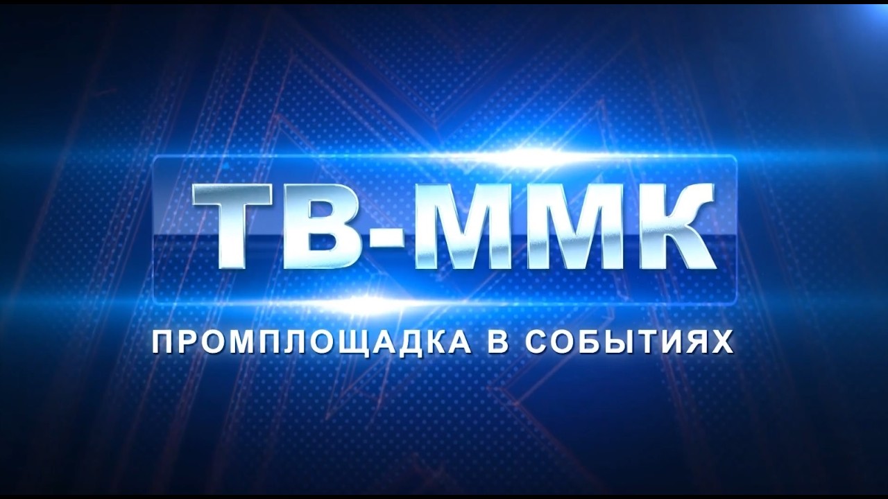 ТВ-ММК. Промплощадка в событиях Эфир: 21-03-2026