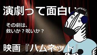 映画『ハムネット』が教えてくれること【映画レビュー】
