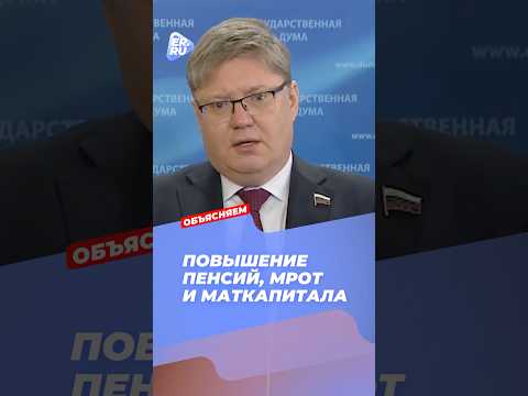 Повышение МРОТ, пенсий, маткапитала. Как повысятся выплаты? #новости #политика #Россия #помощь