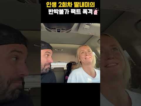 인생 2회차 딸내미의 반박불가 팩트 폭격