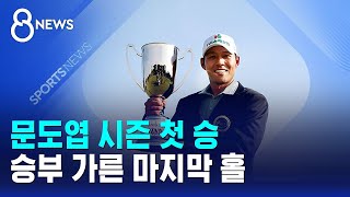 문도엽 시즌 첫 승..승부 가른 마지막 홀 / SBS 8뉴스