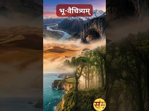 भू-वैचित्र्यम्: | भारत की भौगोलिक विविधता। |  Geographical Diversity of India. #sanskritkalp