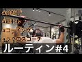 【VLOG#4】筋トレとコーチングに命を燃やす24歳社会人1年目の生き様