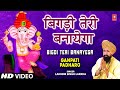 Bigdi Teri Banayega By Lakhbir Singh Lakkha Full Song I Ganpati Padharo