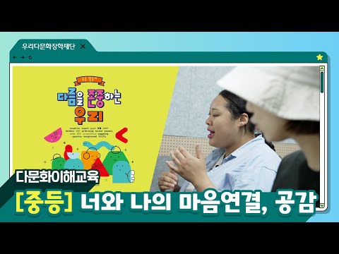 [다문화이해교육/중등①] 너와 나의 마음연결, 공감