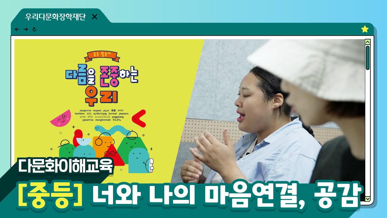 [다문화이해교육/중등①] 너와 나의 마음연결, 공감