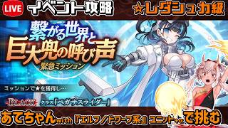【#千年戦争アイギス】繋がる世界と巨大兜の呼び声【レダシュカ級】【イベント攻略】