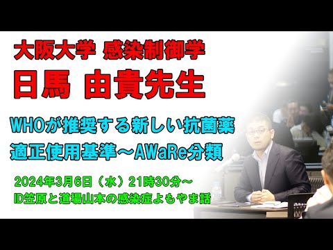看護学科 令和6年度診療報酬改定対応！！AWaRe（アウェア）分類と抗菌薬適正使用体制加算（ゲスト日馬由貴先生）