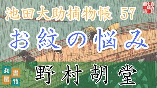 【朗読】【大岡越前　池田大助捕物帳】お紋の悩み／野村胡堂作　　　読み手七味春五郎／発行元丸竹書房　オーディオブック