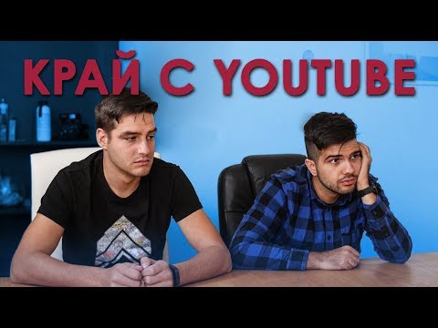 Край с YouTube!