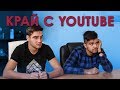 Край с YouTube! Край с YouTube!