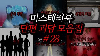 Download lagu 미스테리북 나폴리탄 단편 괴담 모음집 28편 | 공포라디오 | 무서운이야기 | 매뉴얼 괴담 | 공포썰 | 숙면영상 | 수면영상 | 자기전 보는 영상 | ASMR mp3 Download lagu 미스테리북 나폴리탄 단편 괴담 모음집 28편 | 공포라디오 | 무서운이야기 | 매뉴얼 괴담 | 공포썰 | 숙면영상 | 수면영상 | 자기전 보는 영상 | ASMR mp3