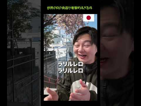 世界のRの発音が衝撃的すぎる件