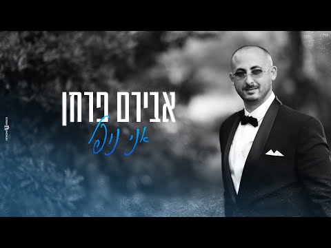 אני נופל קאבר