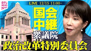 【国会中継】衆議院・政治改革特別委員会 　政治資金規正法の一部を改正する法律案の参考人質疑──政治ニュースライブ［2025年12月15日午前］（日テレNEWS LIVE）