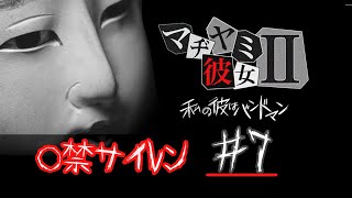 彼氏の浮気を疑え！？【マジ病み彼女２】　○禁サイレン始動　#7