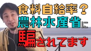 【コメ付】農林水産省に騙されるな!!食料自給率上げなきゃは嘘【ヒロユキ切り抜き】