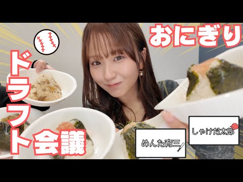 【ドラフト会議】最強おにぎりチームが出来ました