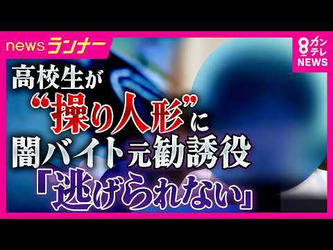 【独自取材】「逃げられない」元勧誘役語る 海外の闇バイトに関与し“行方不明”に 身近に存在する“闇バイト” きっかけは8割以上が友人・先輩からの紹介|newsランナー〈カンテレNEWS〉