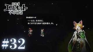 ＃32 失礼ですが賢者様、可愛すぎません？？【冒険家エリオットの千年物語】