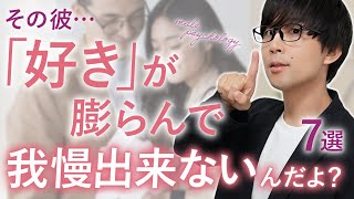 男は女性への好意が抑えきれなくなるとこの態度が増えます！７選！【脈ありサイン】