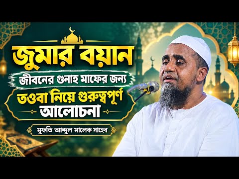 জুমার বয়ান জীবনের গুনাহ মাফ এর জন্য তওবা নিয়ে গুরুত্বপূর্ণ আলোচনা মুফতি আব্দুল মালেক সাহেব| New_2026