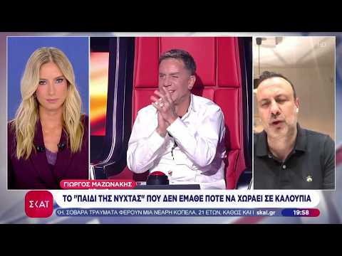 Ο Τάσος Τρύφωνος, που πήρε την τελευταία συνέντευξη του Γιώργου Μαζωνάκη, μιλά για εκείνον